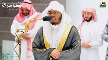 إن تعذبهم فإنهم عبادك .. تلاوة تأسر القلوب للشيخ د ياسر الدوسري من مهبط الوحي
