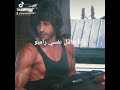 وانا عامل نفسي رامبو Am Ramboo