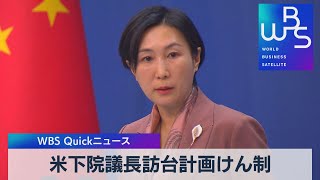 米下院議長訪台計画けん制【WBS】（2023年1月30日）