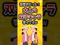 【有益快適生活】衝撃的だった大人の双子キャラ挙げてけw