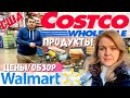 США Закупка продуктов в Костко / Гриль из Волмарт / Товары и цены Costco и Walmart в Америке