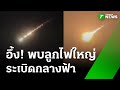 ฮือฮา! พบลูกไฟประหลาด มีเสียงระเบิดบนท้องฟ้า | 26 ต.ค. 68 | ข่าวเช้าหัวเขียว เสาร์-อาทิตย์