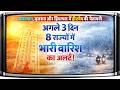 मौसम अपडेट: अगले 3 दिन 8 राज्यों में भारी बारिश का अलर्ट ! 50 की रफ्तार से आंधी, हीटवेव की चेतावनी