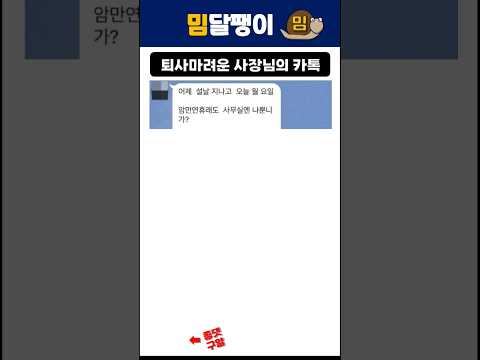 퇴사마려운 사장님의 카톡