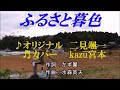 ♬ふるさと暮色 / 二見颯一 // kazu宮本