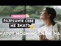 Разум новичка: как найти инсайты | Happy Morning Show | выпуск 2