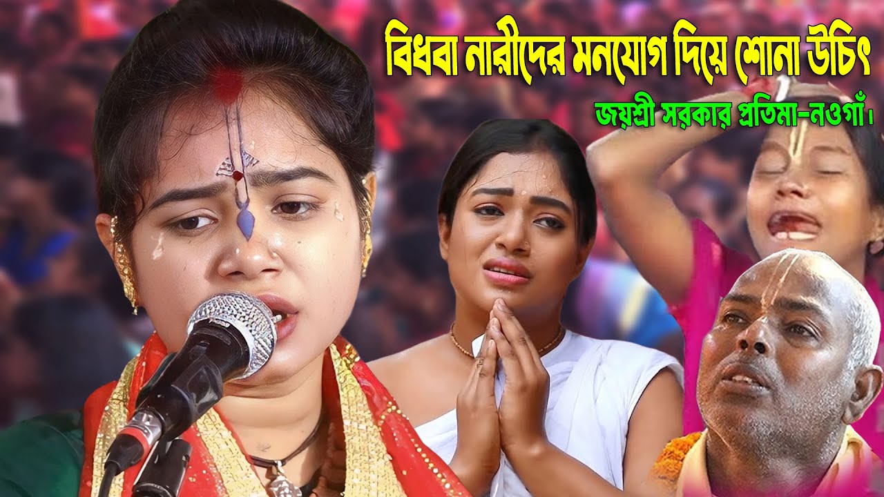 কিসের এতো অহংকার ! মরে দেখ তারপর কি হয় 😥জয়শ্রী সরকার প্রতিমা কীর্তন | Joyosree Sarkar Kirtan 2026
