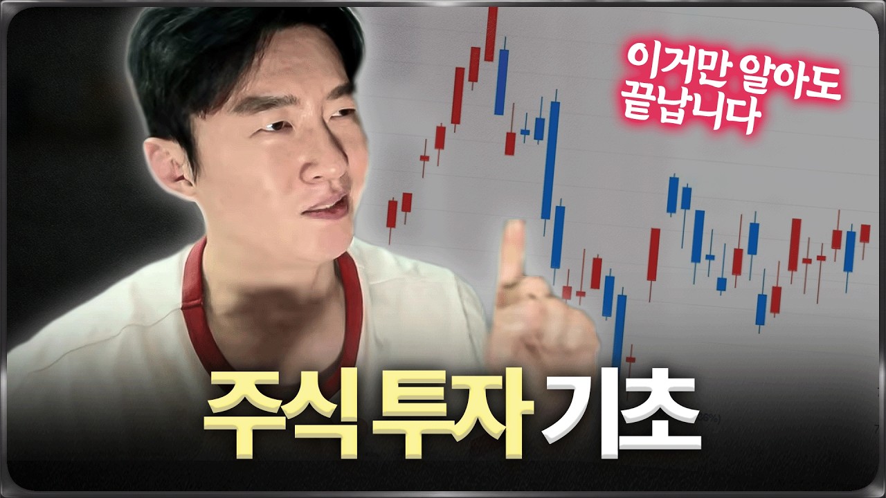 주식 투자 , 이거만 알아도 끝납니다