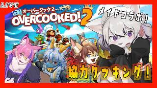 【Overcooked! 2】久々のコラボ！ハチャメチャ協力クッキング！