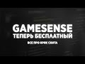 ВСЕ ПРО КРЯК СКИТА GAMESENSE FREE CRACK ВСЕ ПРО КРЯК СКИТА GAMESENSE FREE CRACK