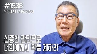 [날마다 기막힌 새벽 #1538] 신중한 판단으로 너희에게서 악을 제하라