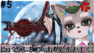 【BAYONETTA】いきなりボス戦なんですか?! #5  小狸まみ助  #ケモノvtuber #bayonetta