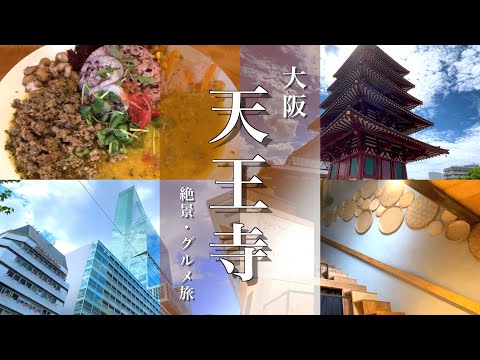 【大阪旅行】天王寺あべのハルカスからの展望台絶景と関西ランチグルメ旅