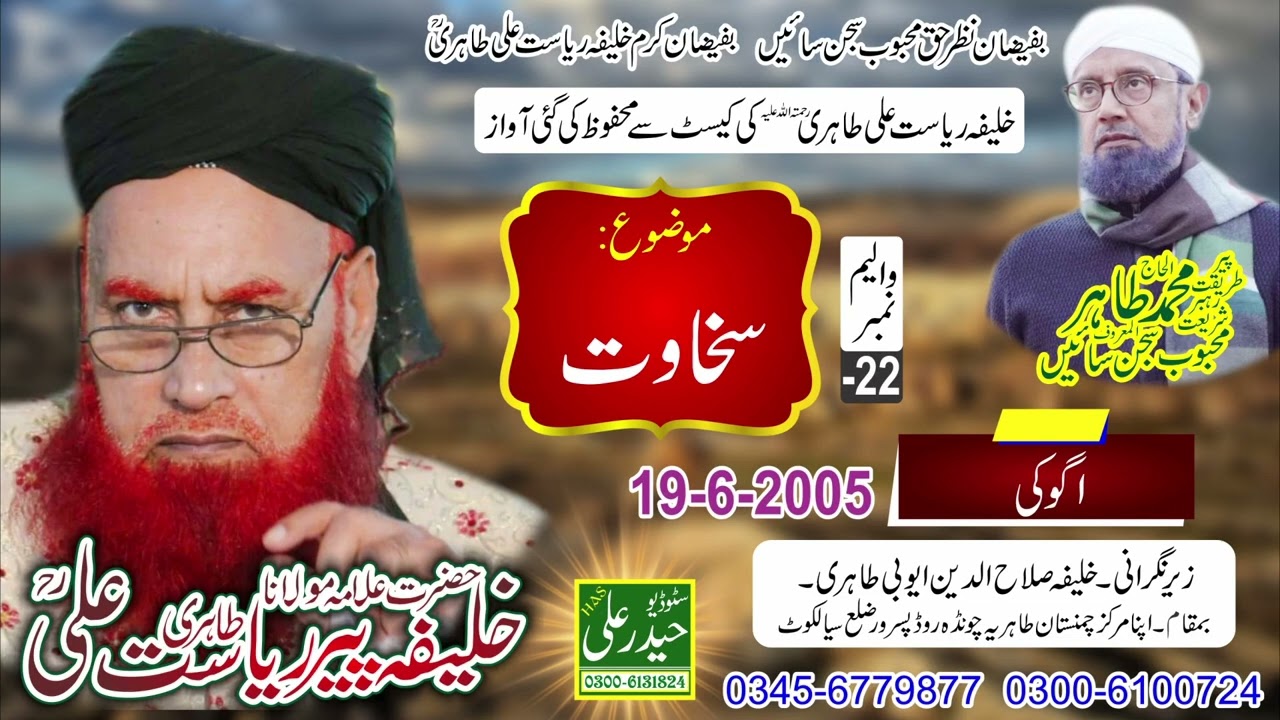 Khalifa Peer Riasat Ali Tahiri Vol # - 22 (10 - 6 - 2005) Shawat Ogoki Haider Ali Sound 0300 6131824