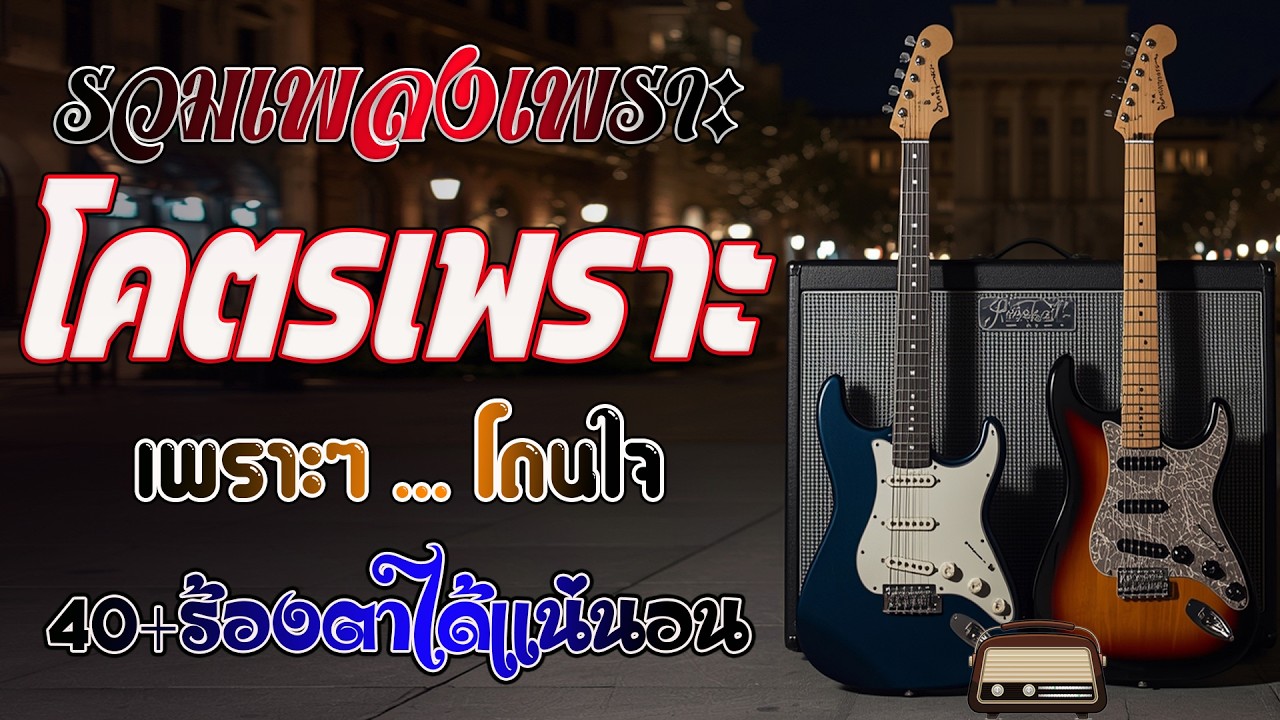 รวมเพลงฟังไม่มีเบื่อ ๆฮิตยุค90 เหตุผลโดนใจยุค90 คัดเพลงติดอันดับ 💗 รวมเพลงสตริงยุค90เพราะๆ