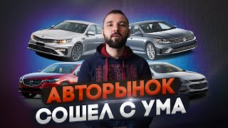 Крах авторынка в 2021 году. Когда упадут цены на автомобили?