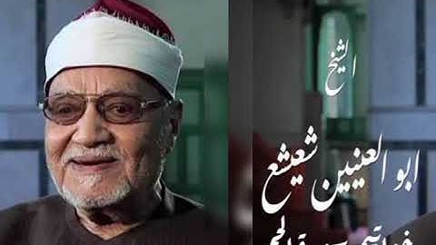 الشيخ أبو العينين شعيشع خواتيم سورة الحجر