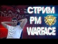 ⭐🔴WARFACE СТРИМ LIVE🔴 БУСТ РМ ДО 1 ЛИГИ⭐ДОБИВАЮ 2К ПОДПИСЧИКОВ👍🏻