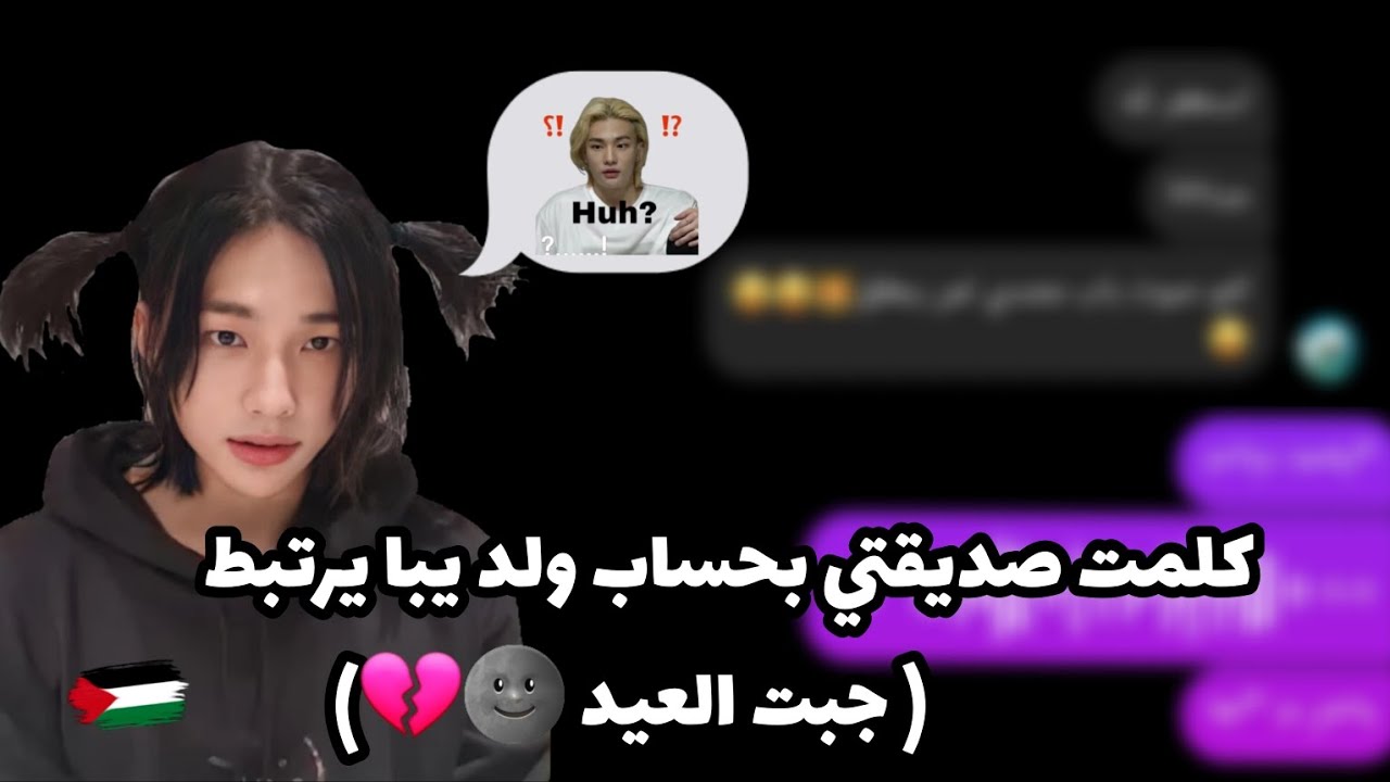 كلمت صديقتي بحساب ولد بيعترف لها👽💔( أكلت تبن 💀)#خنشيشا #ستراي_كيدز #احبكم