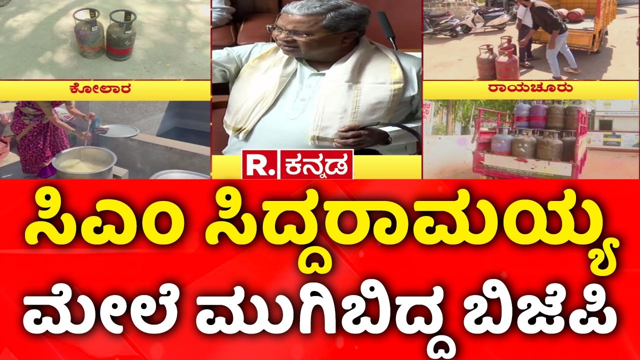 LPG Cylinder Shortage : ಸಿದ್ದರಾಮಯ್ಯ ಮೇಲೆ ಮುಗಿಬಿದ್ದ ಬಿಜೆಪಿ Karnataka Legislative Assembly Session