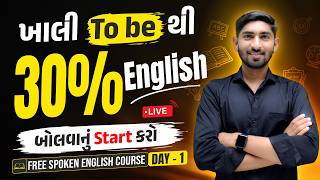 Day - 1 | ખાલી To Be થી 30% English બોલવાનું Start કરો 😱| FREE Spoken English Course | Guru Of Gujju