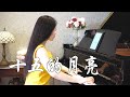 钢琴演奏《十五的月亮》,优美动听,让幸福洒满整个夜晚!【睦芯钢琴】