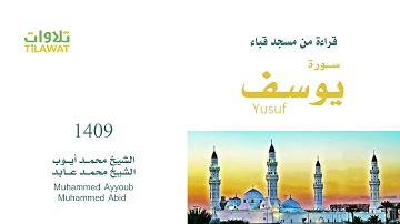 سورة يوسف من مسجد قباء 1409 - محمد أيوب ومحمد عابد