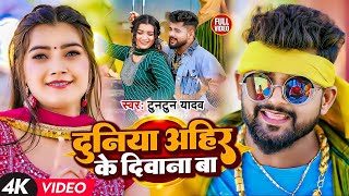 #Video | #टुनटुन_यादव | दुनिया अहीर के दीवाना बा | #Tuntun_Yadav | | New Viral Song 2023