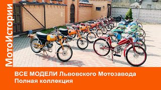 ВСЕ МОДЕЛИ Львовского мотозавода за ВСЮ ИСТОРИЮ. Полная коллекция