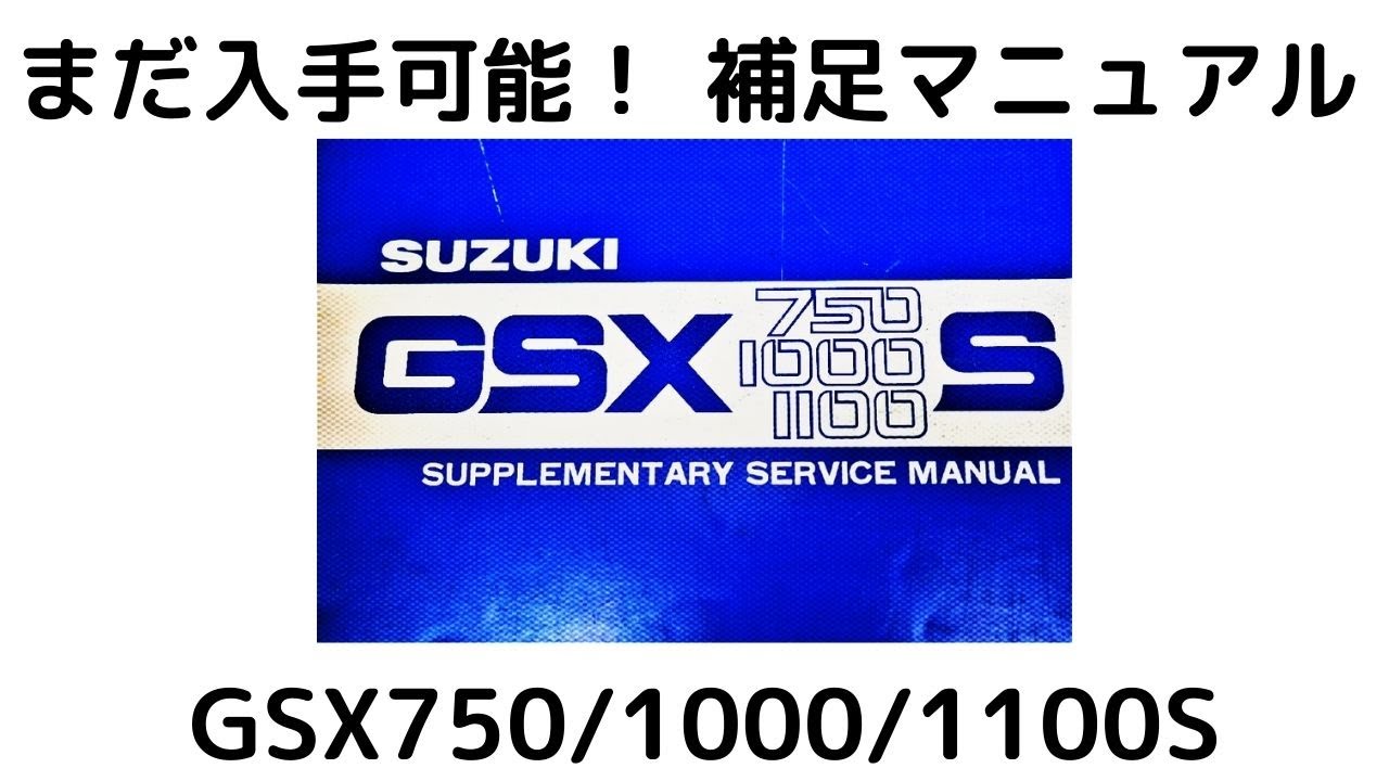 コレクターズアイテム？GSX750/1000/1100S カタナ SUPPLEMENTARY