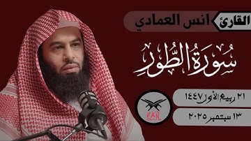 انس العمادي | سورة الطور كامله | ١٣ سبتمبر ٢٠٢٥ | صلاة الفجر