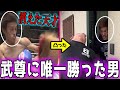 武尊を唯一KOした男の家に凸した！【京谷祐希】