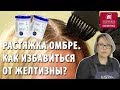 Как тонировать обесцвеченные волосы? Растяжка омбре. Как избавиться от желтизны ?Секреты окрашивания