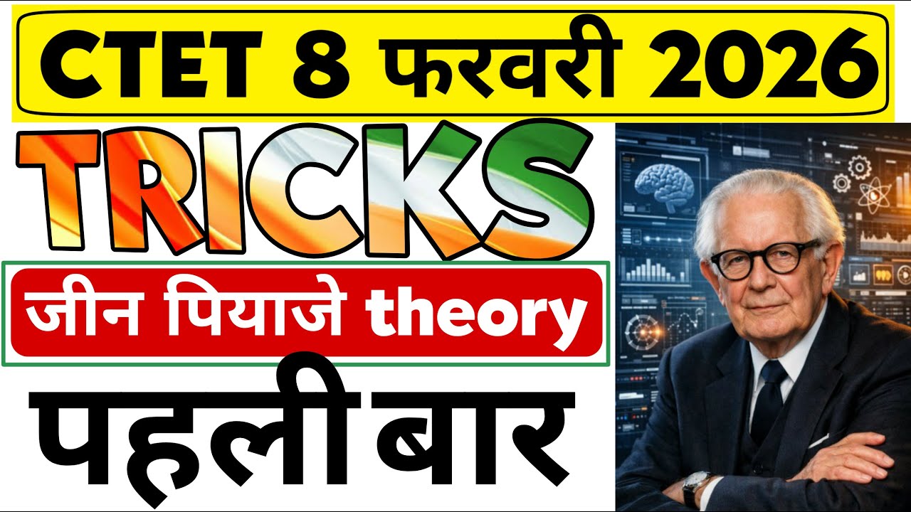 CTET 8 फरवरी 2026 🔔 पियाजे की 4 अवस्थाएँ सिर्फ 1 ट्रिक में | दिमाग में चिपक जाएगी 🧠🔥