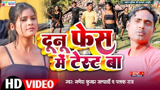 Video दन फस म टसट ब Ganesh Styarthi Ka New Bhojpuri Video 2024 Saharamusic