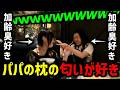 うなぁ、親子揃って匂いフェチ【うなぁ】【切り抜き】【ニコ生】【2026/3/27】