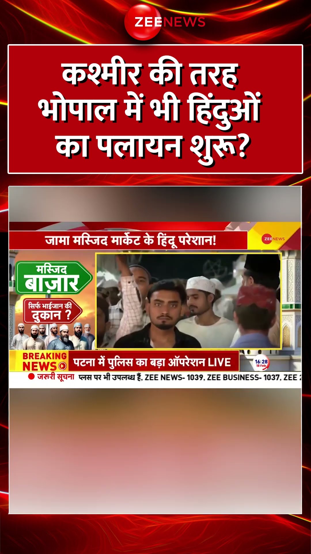 Shorts: कश्मीर की तरह भोपाल में भी हिंदुओं का पलायन शुरू? Bhopal Hindus Exodus | Jama Masjid Market
