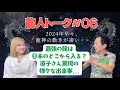 【龍遣い!江島直子×物理学者!保江邦夫】#06龍人トーク〜〇〇寺の次期お座主も龍遣い!?最強の龍が日本に入る場所とは・・・〜【in京都】