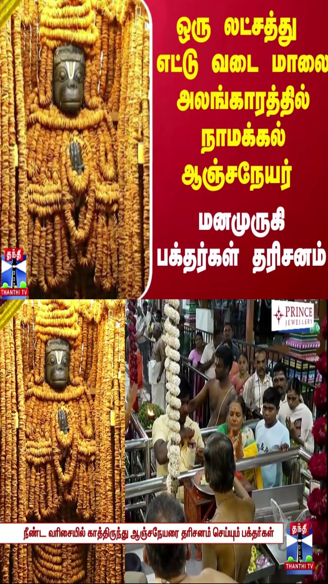 ஒரு லட்சத்து எட்டு வடை மாலை அலங்காரத்தில் நாமக்கல் - ஆஞ்சநேயர் மனமுருகி பக்தர்கள் தரிசனம்