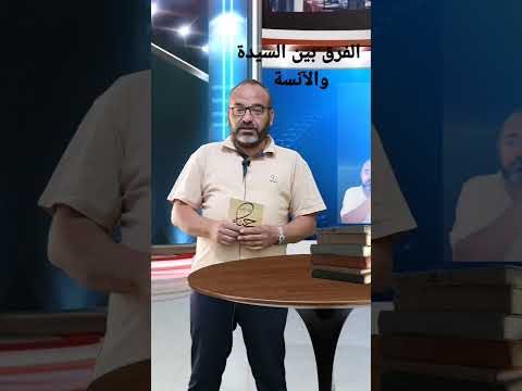 الفرق بين السيدة والآنسة