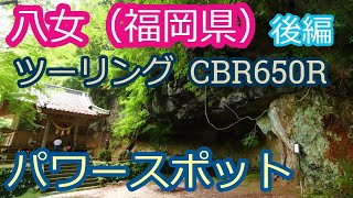 八女周辺ツーリング後編（ハート岩・八女津姫神社・室山熊野神社） 2021/09/05 CBR650R