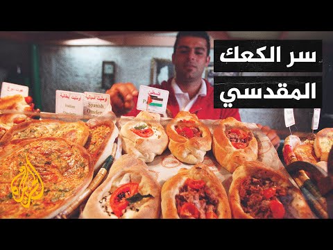 كعك القدس.. حكاية فلسطينية من عبق التاريخ