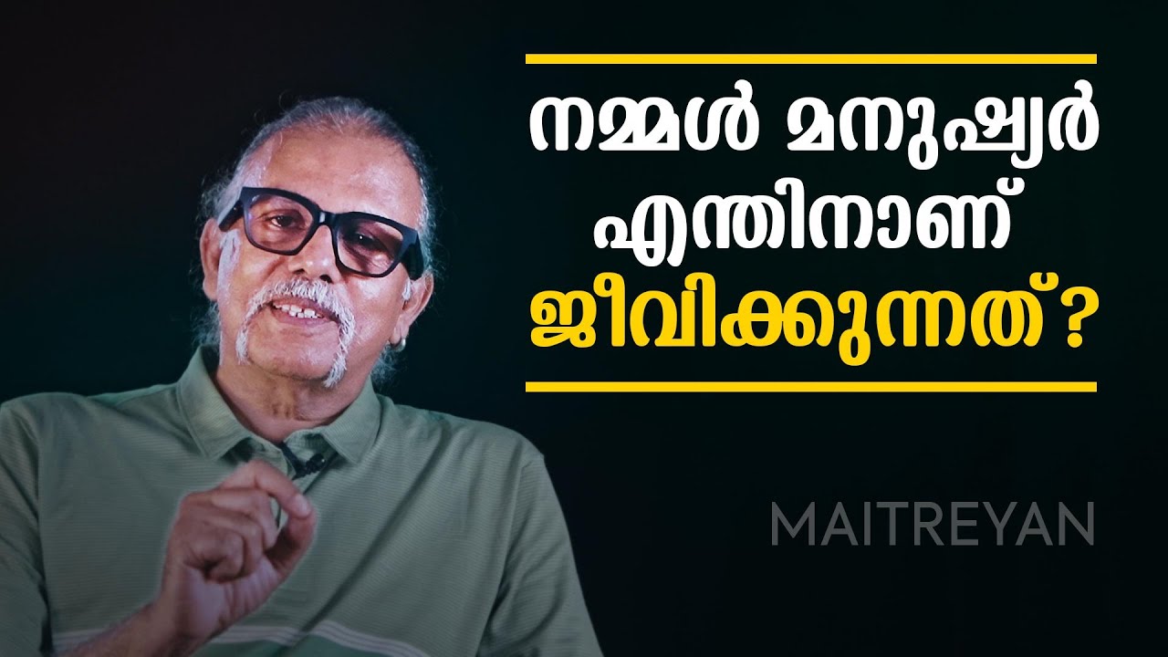നമ്മൾ മനുഷ്യർ എന്തിനാണ് ജീവിക്കുന്നത്? | Maitreyan Talks 207 | L bug media |