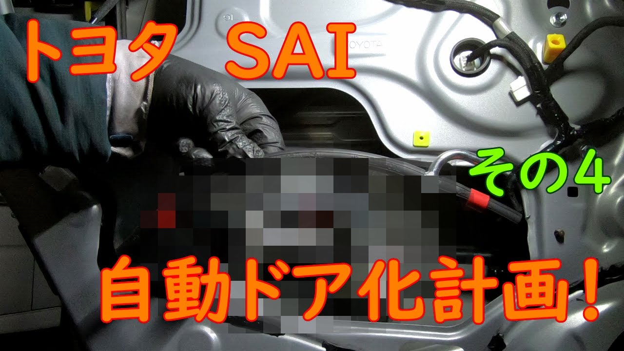永久保存版】トヨタSAI自動ドア化計画！【その4】ドアの中身 - YouTube