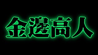 全新美國靈異佛堂Youtube Channel-ep23 { 金邊高人 } #美國靈異佛堂 #YoutubeChannel #師兄 #Go敵安 #美國 #靈異 #金邊