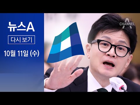 [다시보기] 민주당 “유죄추정 수사” vs 한동훈 “기각돼도 중형” │2023년 10월 11일 뉴스A
