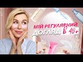 Мій регулярний догляд в 40+