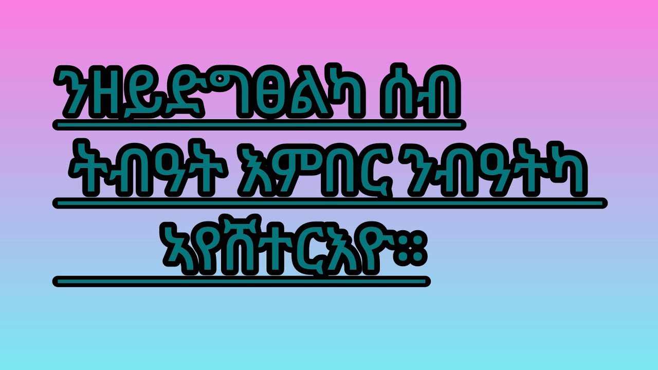 🛑#ንዘይድግፀልካ# ሰብ ትብዓትካ #እምበር ንብዓትካ ኣየሸተርእዮ።