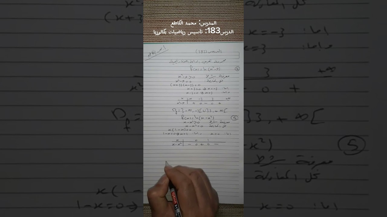الدررس183: مجموعة تعريف الدالة اللوغارتمية (14) | مراجعة رياضيات بكالوريا علمي