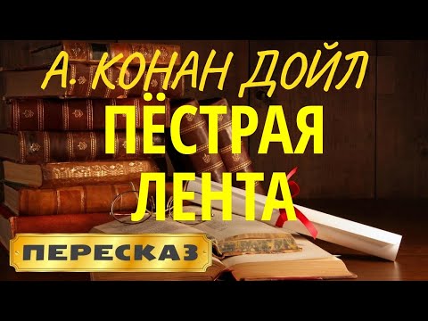 Слушать аудиокнигу пестрая лента конан дойль